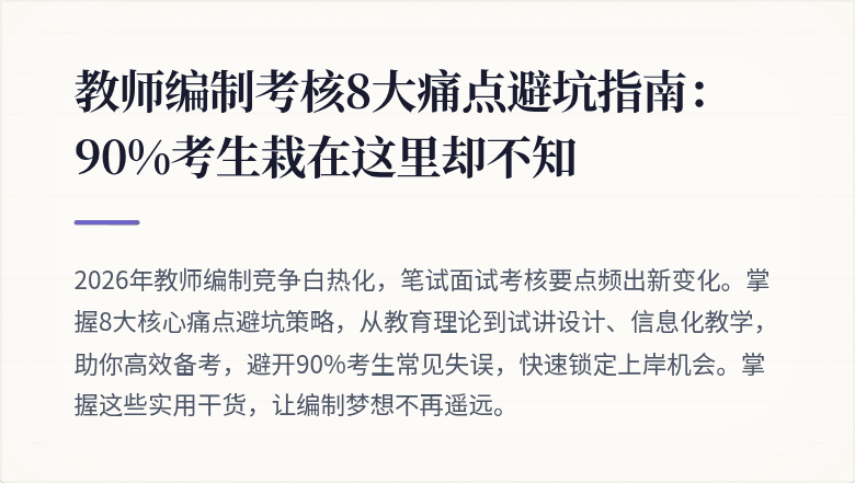 教师编制考核8大痛点避坑指南：90%考生栽在这里却不知
