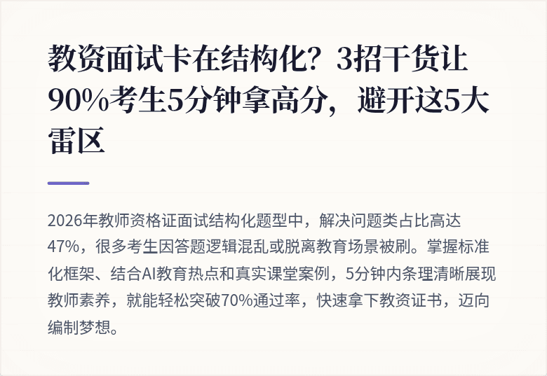 教资面试卡在结构化？3招干货让90%考生5分钟拿高分，避开这5大雷区