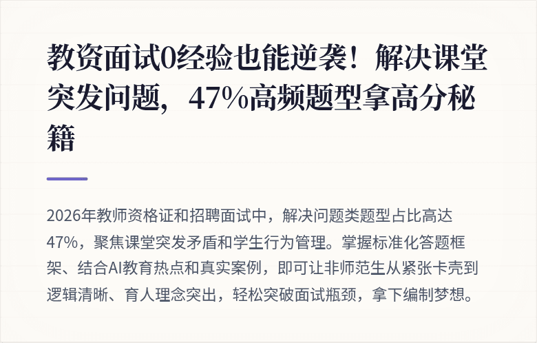 教资面试0经验也能逆袭！解决课堂突发问题，47%高频题型拿高分秘籍