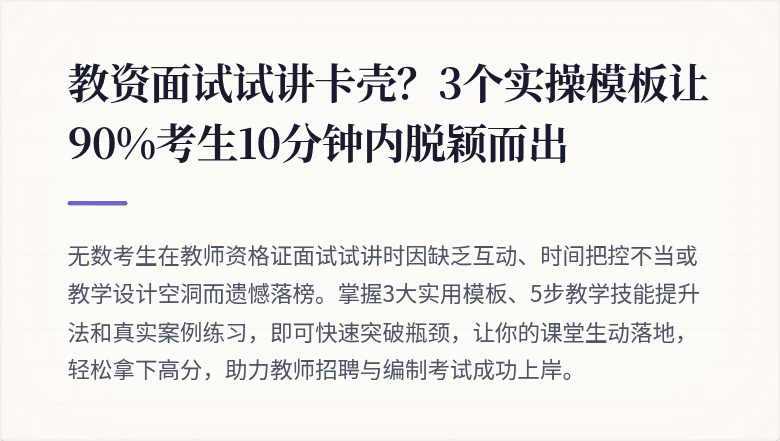 教资面试试讲卡壳？3个实操模板让90%考生10分钟内脱颖而出