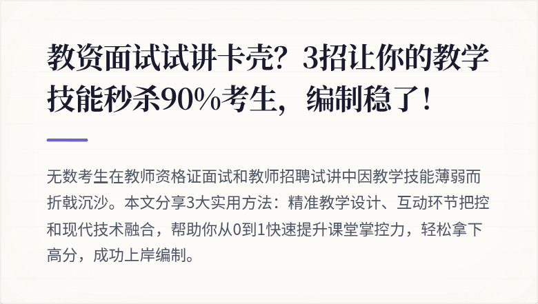教资面试试讲卡壳？3招让你的教学技能秒杀90%考生，编制稳了！
