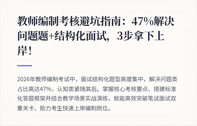 教师编制考核避坑指南：47%解决问题题+结构化面试，3步拿下上岸！