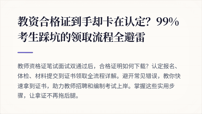 教资合格证到手却卡在认定？99%考生踩坑的领取流程全避雷