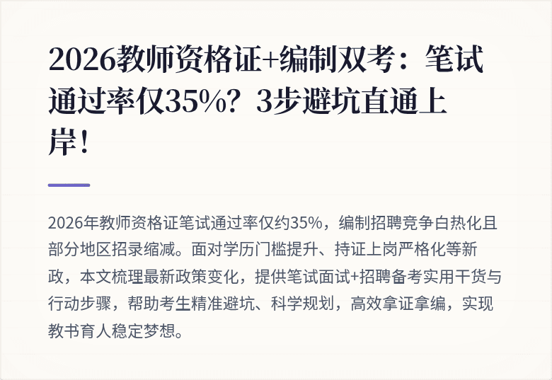 2026教师资格证+编制双考：笔试通过率仅35%？3步避坑直通上岸！