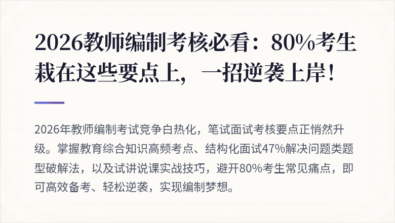 2026教师编制考核必看：80%考生栽在这些要点上，一招逆袭上岸！