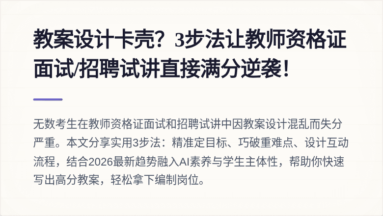 教案设计卡壳?3步法让教师资格证面试/招聘试讲直接满分逆袭!