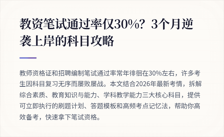 教资笔试通过率仅30%？3个月逆袭上岸的科目攻略