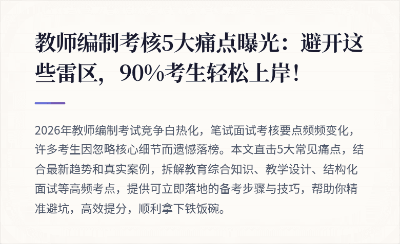 教师编制考核5大痛点曝光：避开这些雷区，90%考生轻松上岸！