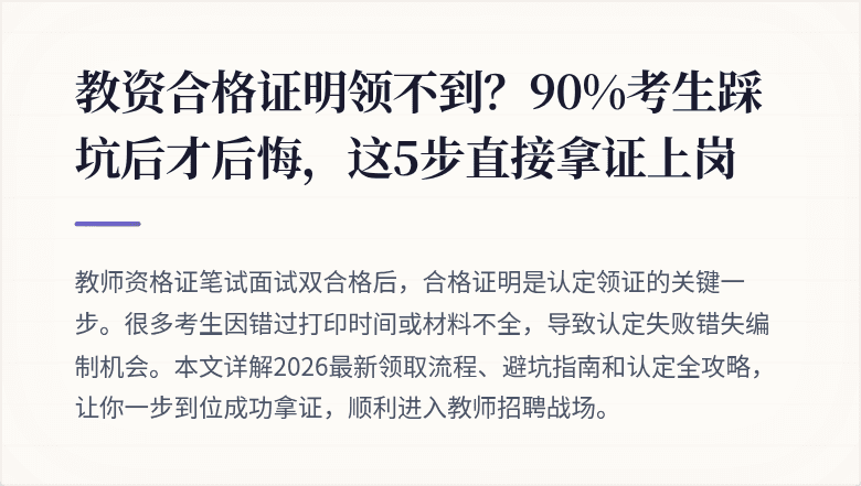 教资合格证明领不到？90%考生踩坑后才后悔，这5步直接拿证上岗