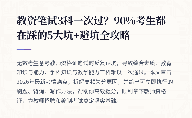 教资笔试3科一次过？90%考生都在踩的5大坑+避坑全攻略