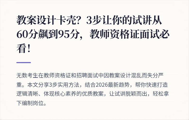 教案设计卡壳？3步让你的试讲从60分飙到95分，教师资格证面试必看！