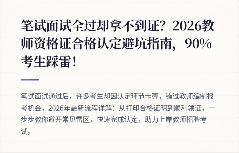 笔试面试全过却拿不到证?2026教师资格证合格认定避坑指南,90%考生踩雷!