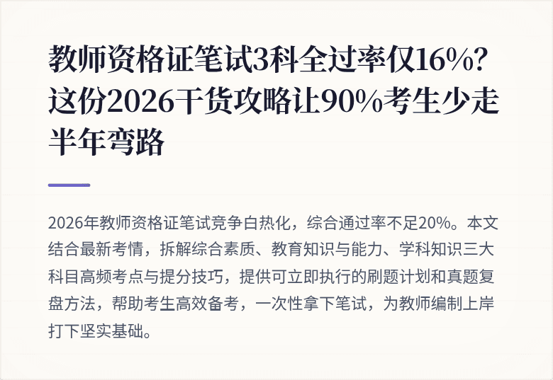 教师资格证笔试3科全过率仅16%?这份2026干货攻略让90%考生少走半年弯路