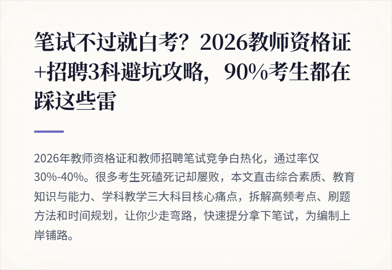 笔试不过就白考？2026教师资格证+招聘3科避坑攻略，90%考生都在踩这些雷