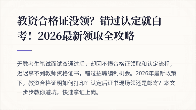 教资合格证没领？错过认定就白考！2026最新领取全攻略