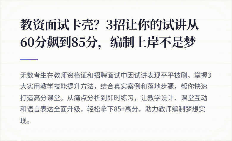 教资面试卡壳？3招让你的试讲从60分飙到85分，编制上岸不是梦