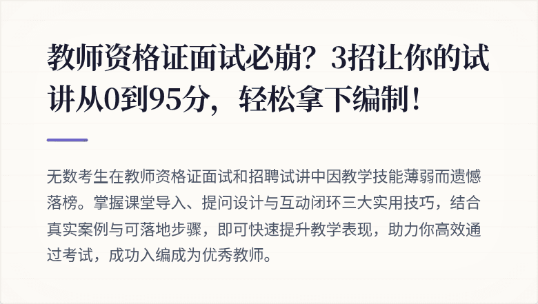 教师资格证面试必崩？3招让你的试讲从0到95分，轻松拿下编制！