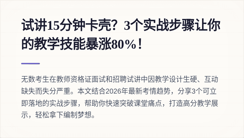 试讲15分钟卡壳？3个实战步骤让你的教学技能暴涨80%！
