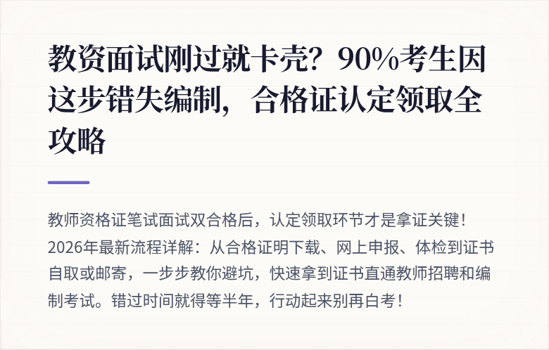 教资面试刚过就卡壳？90%考生因这步错失编制，合格证认定领取全攻略