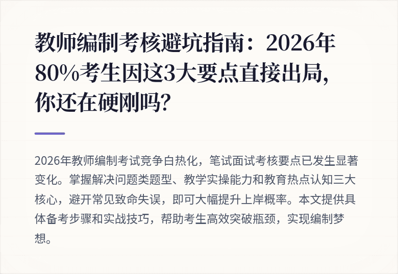 教师编制考核避坑指南：2026年80%考生因这3大要点直接出局，你还在硬刚吗？