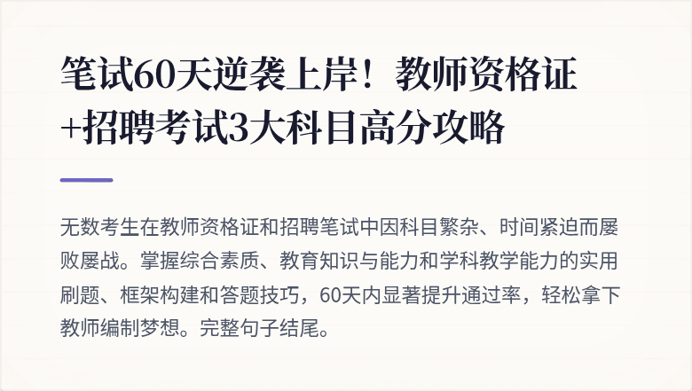 笔试60天逆袭上岸！教师资格证+招聘考试3大科目高分攻略