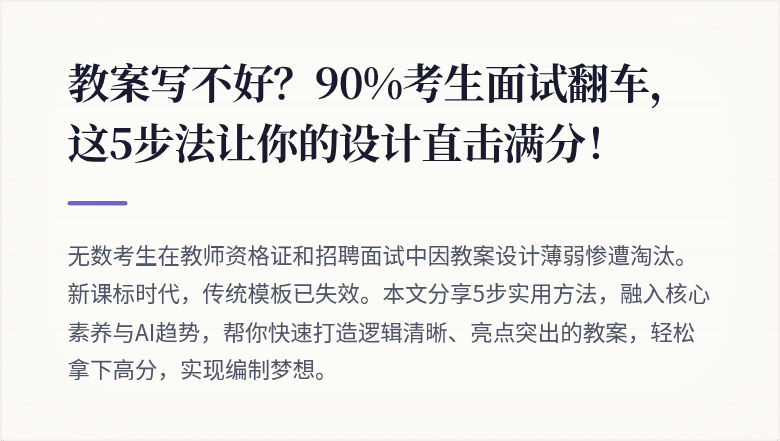 教案写不好？90%考生面试翻车，这5步法让你的设计直击满分！