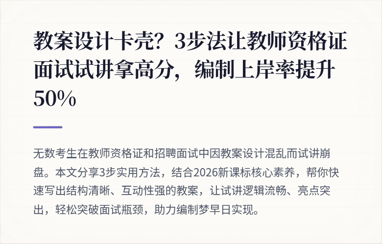 教案设计卡壳？3步法让教师资格证面试试讲拿高分，编制上岸率提升50%