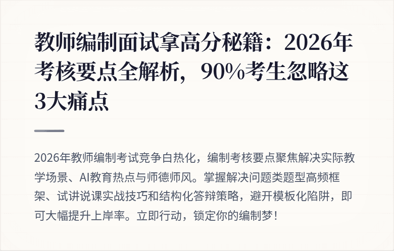 教师编制面试拿高分秘籍：2026年考核要点全解析，90%考生忽略这3大痛点