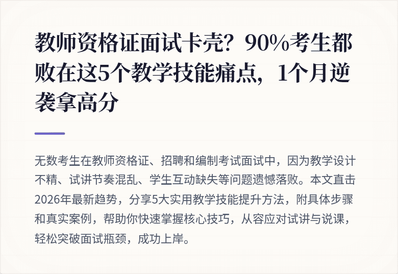 教师资格证面试卡壳？90%考生都败在这5个教学技能痛点，1个月逆袭拿高分