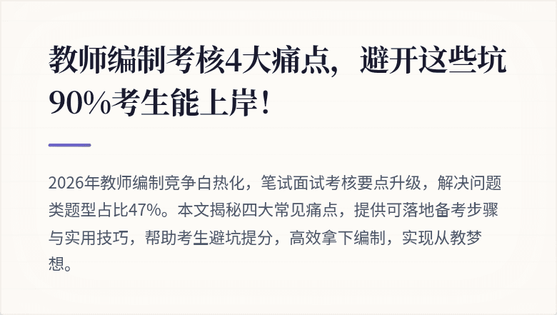 教师编制考核4大痛点，避开这些坑90%考生能上岸！