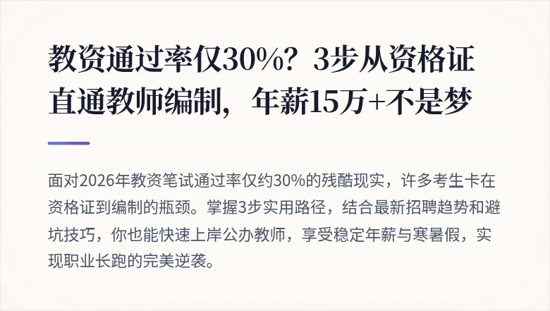 教资通过率仅30%？3步从资格证直通教师编制，年薪15万+不是梦