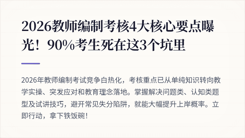 2026教师编制考核4大核心要点曝光！90%考生死在这3个坑里