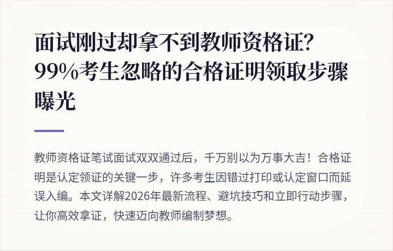 面试刚过却拿不到教师资格证？99%考生忽略的合格证明领取步骤曝光