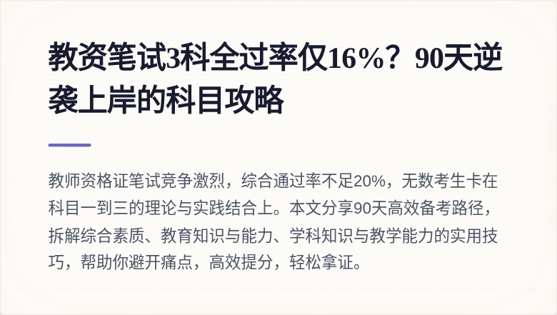 教资笔试3科全过率仅16%？90天逆袭上岸的科目攻略