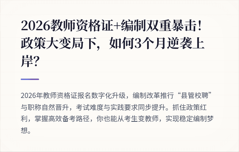 2026教师资格证+编制双重暴击！政策大变局下，如何3个月逆袭上岸？