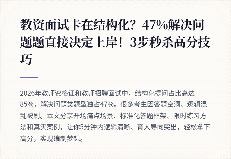 教资面试卡在结构化？47%解决问题题直接决定上岸！3步秒杀高分技巧