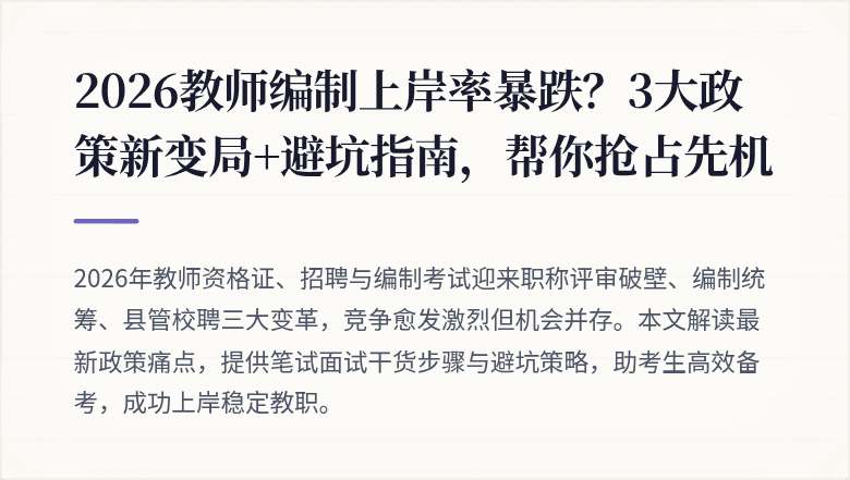 2026教师编制上岸率暴跌？3大政策新变局+避坑指南，帮你抢占先机