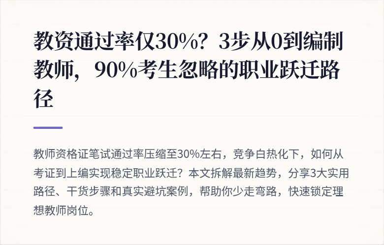 教资通过率仅30%？3步从0到编制教师，90%考生忽略的职业跃迁路径