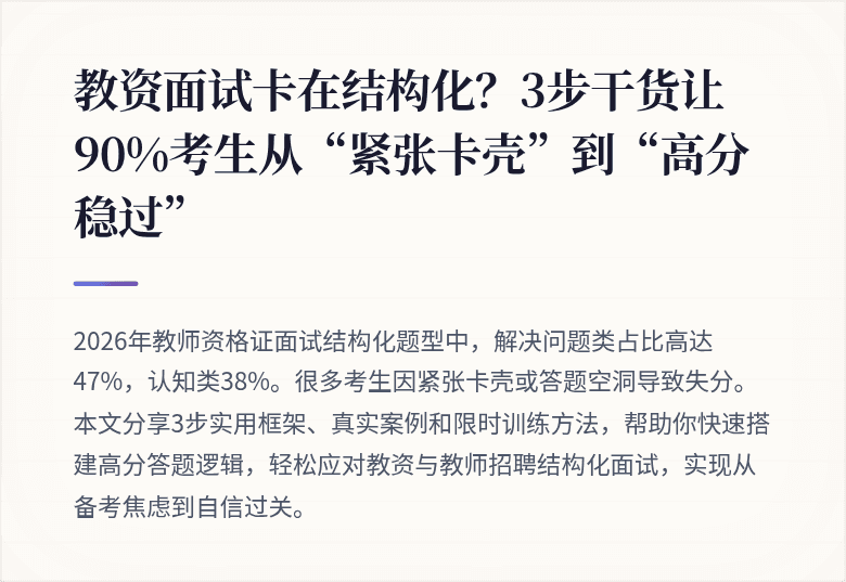 教资面试卡在结构化？3步干货让90%考生从“紧张卡壳”到“高分稳过”