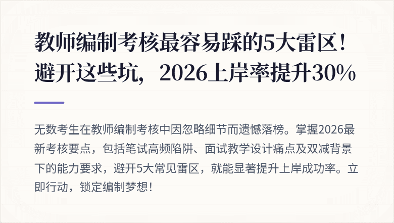 教师编制考核最容易踩的5大雷区！避开这些坑，2026上岸率提升30%
