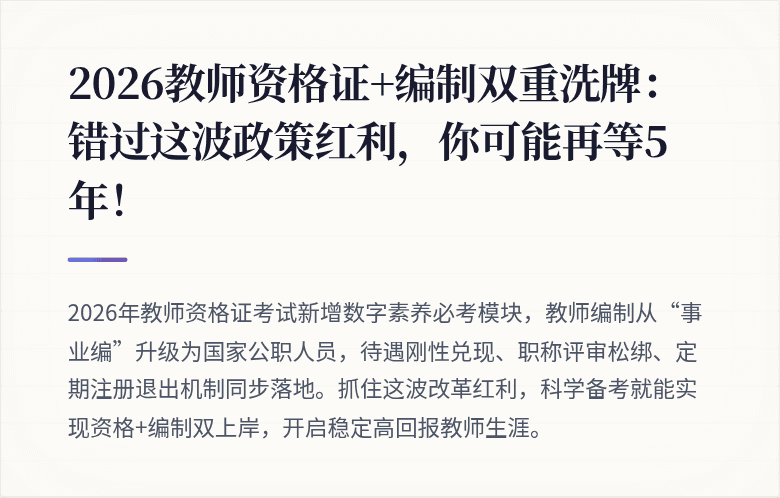 2026教师资格证+编制双重洗牌：错过这波政策红利，你可能再等5年！
