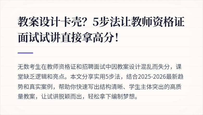 教案设计卡壳？5步法让教师资格证面试试讲直接拿高分！