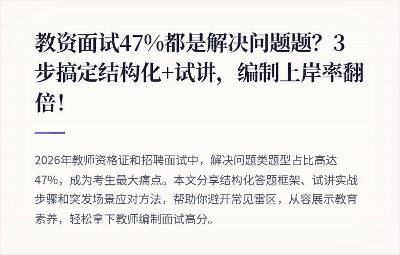 教资面试47%都是解决问题题？3步搞定结构化+试讲，编制上岸率翻倍！