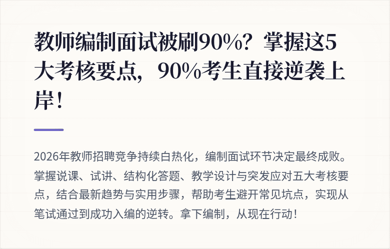 教师编制面试被刷90%？掌握这5大考核要点，90%考生直接逆袭上岸！