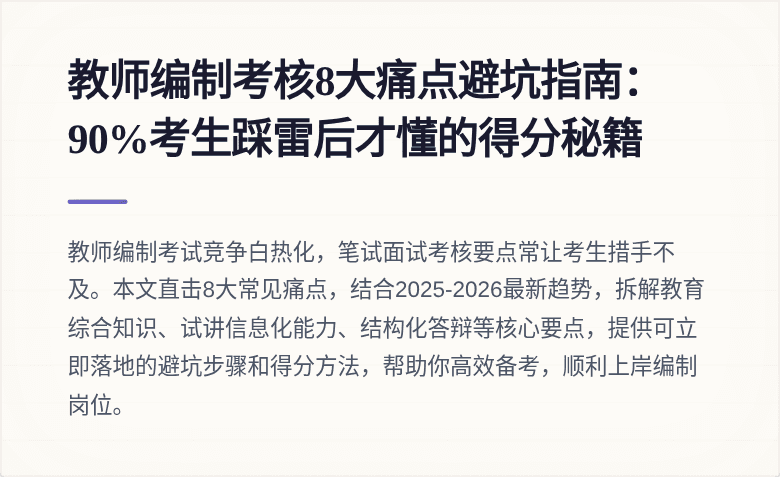 教师编制考核8大痛点避坑指南：90%考生踩雷后才懂的得分秘籍