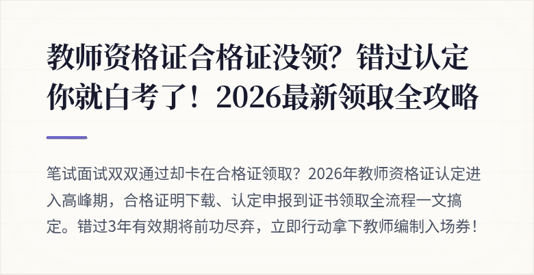 教师资格证合格证没领？错过认定你就白考了！2026最新领取全攻略