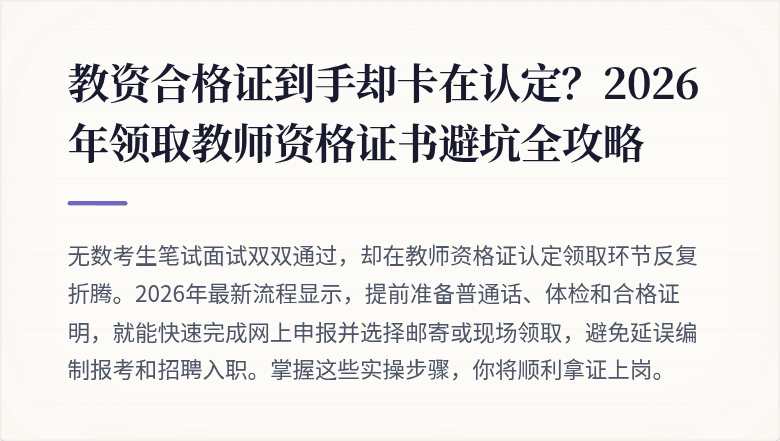 教资合格证到手却卡在认定？2026年领取教师资格证书避坑全攻略