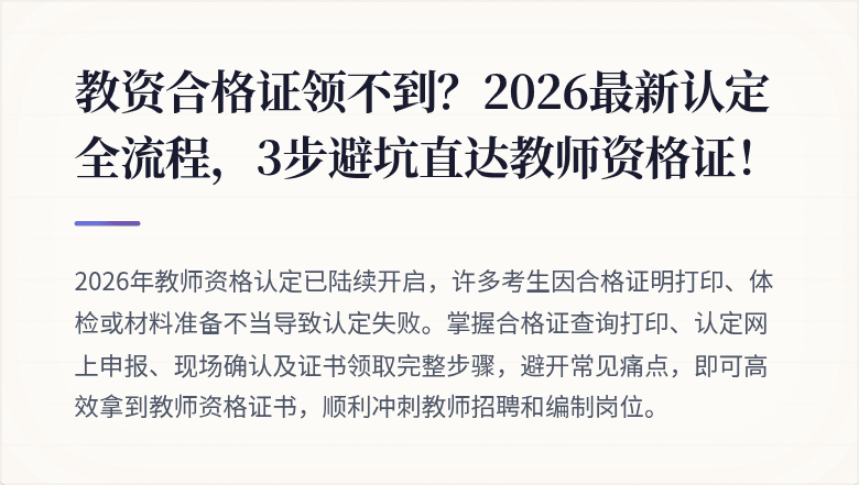 教资合格证领不到？2026最新认定全流程，3步避坑直达教师资格证！