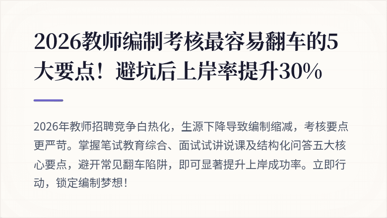 2026教师编制考核最容易翻车的5大要点！避坑后上岸率提升30%
