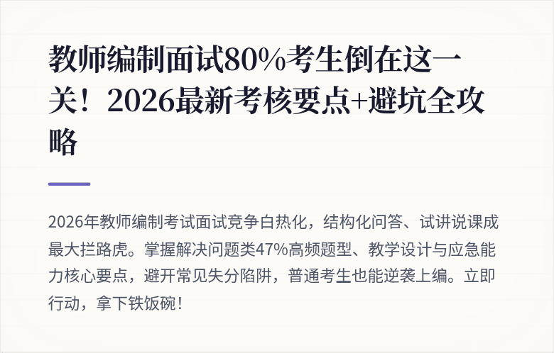 教师编制面试80%考生倒在这一关！2026最新考核要点+避坑全攻略